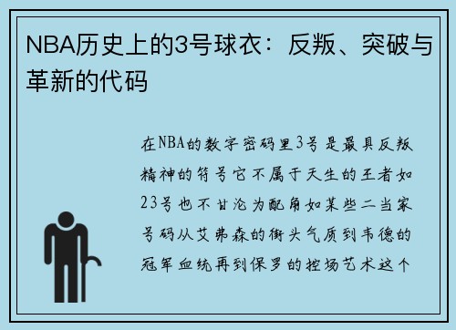 NBA历史上的3号球衣：反叛、突破与革新的代码