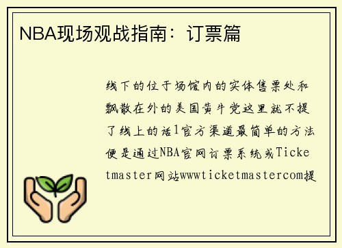 NBA现场观战指南：订票篇