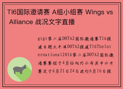 TI6国际邀请赛 A组小组赛 Wings vs Alliance 战况文字直播
