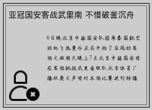 亚冠国安客战武里南 不惜破釜沉舟