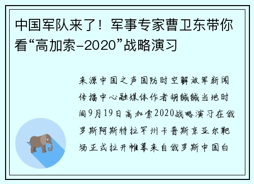 中国军队来了！军事专家曹卫东带你看“高加索-2020”战略演习