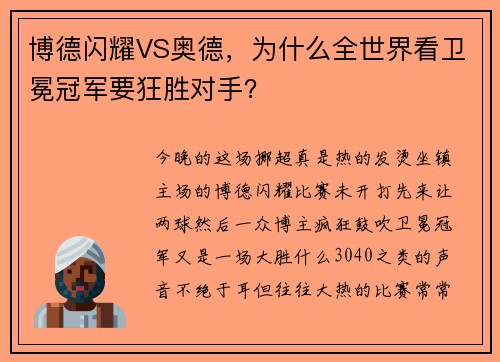 博德闪耀VS奥德，为什么全世界看卫冕冠军要狂胜对手？