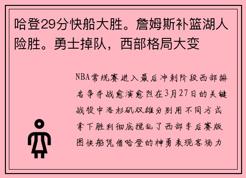 哈登29分快船大胜。詹姆斯补篮湖人险胜。勇士掉队，西部格局大变