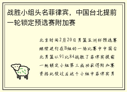 战胜小组头名菲律宾，中国台北提前一轮锁定预选赛附加赛