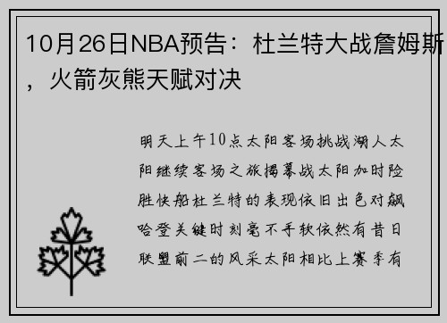 10月26日NBA预告：杜兰特大战詹姆斯，火箭灰熊天赋对决