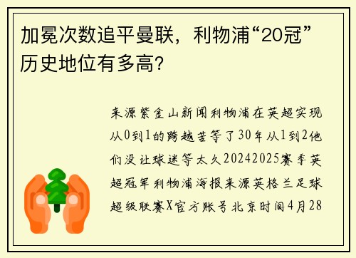 加冕次数追平曼联，利物浦“20冠”历史地位有多高？