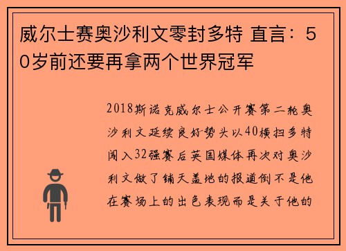 威尔士赛奥沙利文零封多特 直言：50岁前还要再拿两个世界冠军