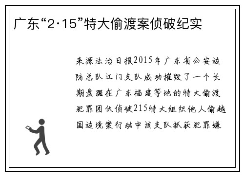 广东“2·15”特大偷渡案侦破纪实