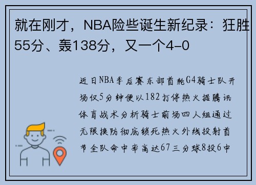 就在刚才，NBA险些诞生新纪录：狂胜55分、轰138分，又一个4-0