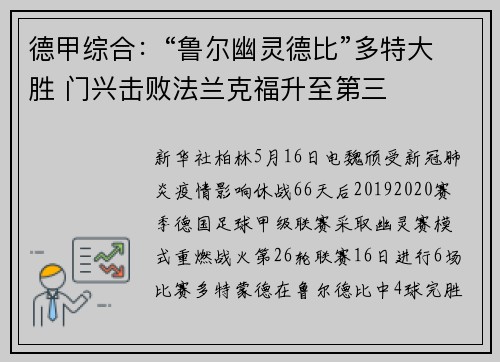 德甲综合：“鲁尔幽灵德比”多特大胜 门兴击败法兰克福升至第三