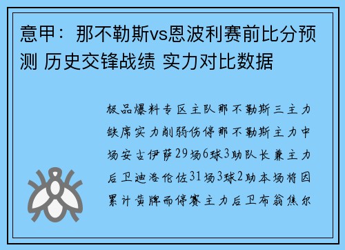 意甲：那不勒斯vs恩波利赛前比分预测 历史交锋战绩 实力对比数据