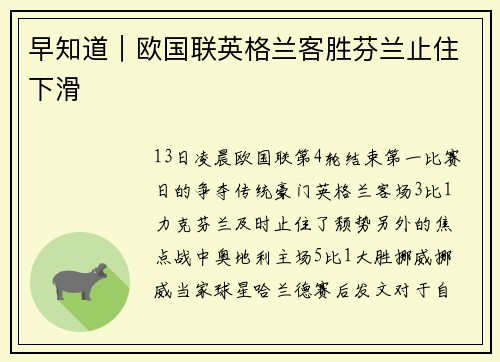 早知道｜欧国联英格兰客胜芬兰止住下滑