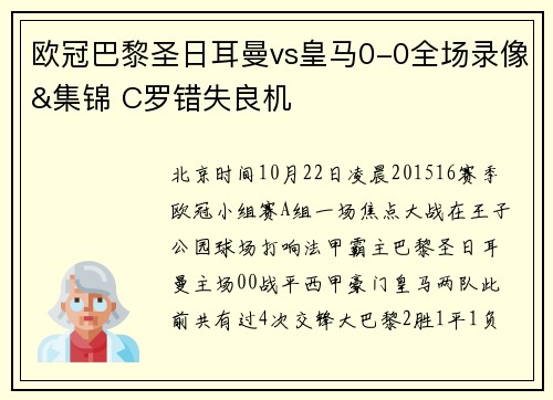 欧冠巴黎圣日耳曼vs皇马0-0全场录像&集锦 C罗错失良机