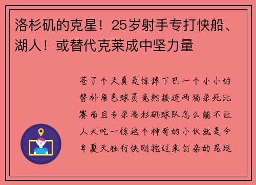洛杉矶的克星！25岁射手专打快船、湖人！或替代克莱成中坚力量