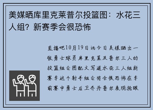 美媒晒库里克莱普尔投篮图：水花三人组？新赛季会很恐怖