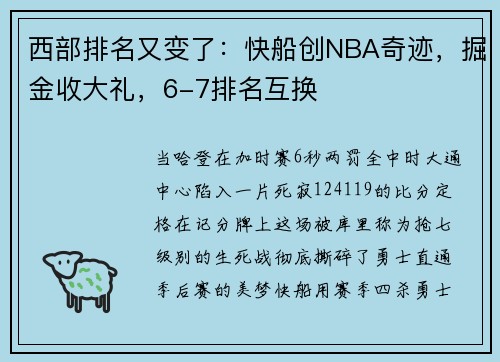 西部排名又变了：快船创NBA奇迹，掘金收大礼，6-7排名互换