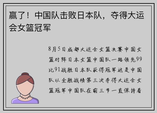 赢了！中国队击败日本队，夺得大运会女篮冠军