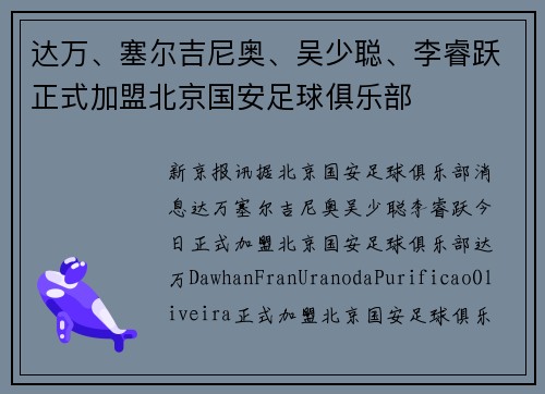 达万、塞尔吉尼奥、吴少聪、李睿跃正式加盟北京国安足球俱乐部